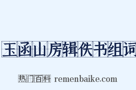 玉函山房辑佚书组词是什么意思的图片